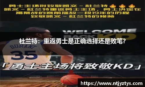 杜兰特：重返勇士是正确选择还是败笔？