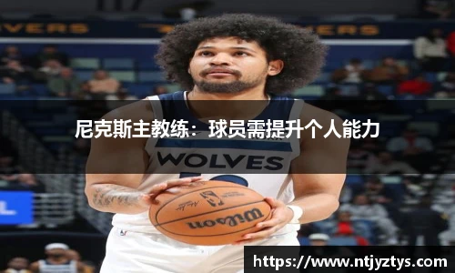 尼克斯主教练：球员需提升个人能力