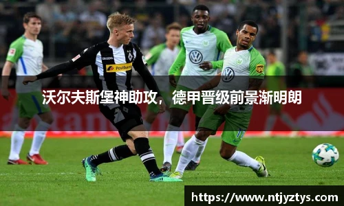 沃尔夫斯堡神助攻，德甲晋级前景渐明朗