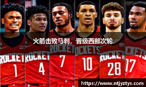 火箭击败马刺，晋级西部次轮