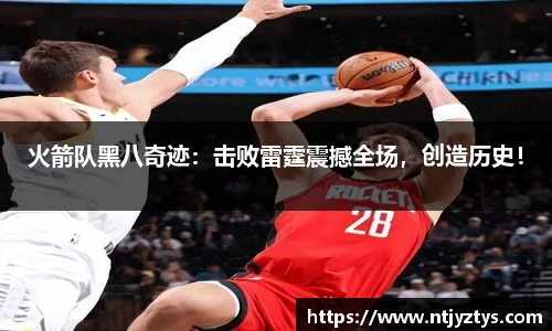 火箭队黑八奇迹：击败雷霆震撼全场，创造历史！