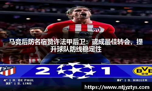 马竞后防名宿赞许法甲后卫：或成最佳转会，提升球队防线稳定性