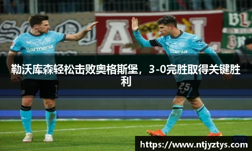 勒沃库森轻松击败奥格斯堡，3-0完胜取得关键胜利