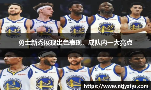 勇士新秀展现出色表现，成队内一大亮点