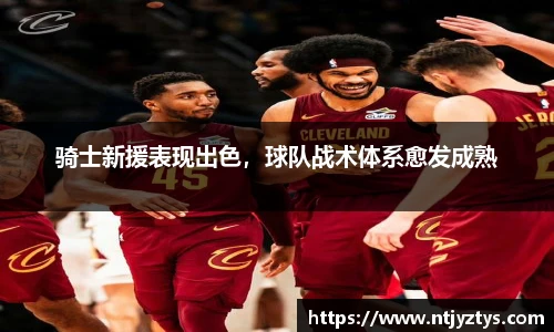 骑士新援表现出色，球队战术体系愈发成熟