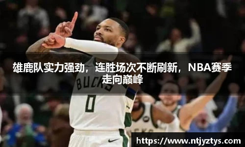 雄鹿队实力强劲，连胜场次不断刷新，NBA赛季走向巅峰