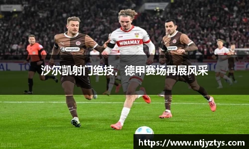 沙尔凯射门绝技，德甲赛场再展风采