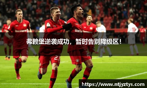 弗赖堡逆袭成功，暂时告别降级区！