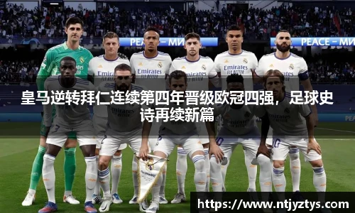 皇马逆转拜仁连续第四年晋级欧冠四强，足球史诗再续新篇