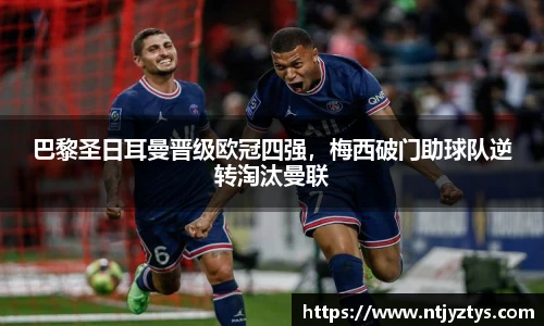 巴黎圣日耳曼晋级欧冠四强，梅西破门助球队逆转淘汰曼联