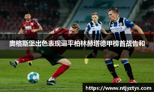 奥格斯堡出色表现逼平柏林赫塔德甲榜首战告和