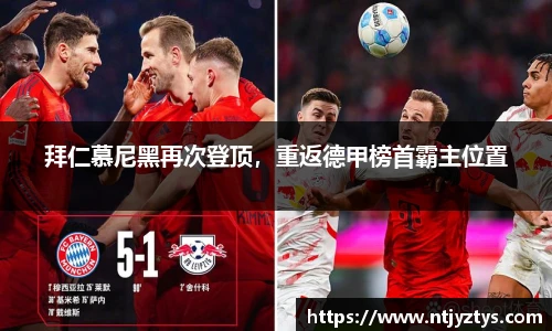 拜仁慕尼黑再次登顶，重返德甲榜首霸主位置
