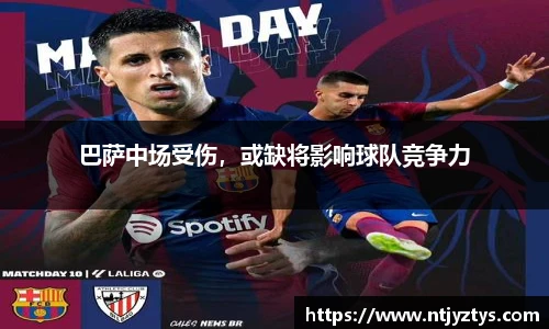 巴萨中场受伤，或缺将影响球队竞争力