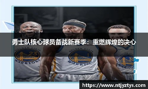 勇士队核心球员备战新赛季：重燃辉煌的决心