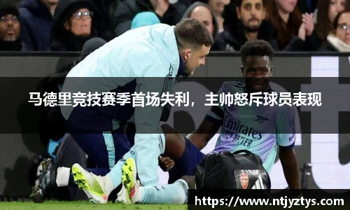 马德里竞技赛季首场失利，主帅怒斥球员表现