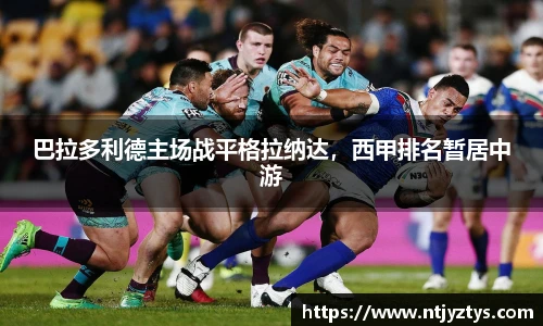 巴拉多利德主场战平格拉纳达，西甲排名暂居中游