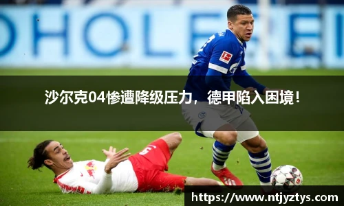 沙尔克04惨遭降级压力，德甲陷入困境！