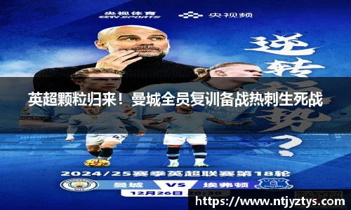 英超颗粒归来！曼城全员复训备战热刺生死战