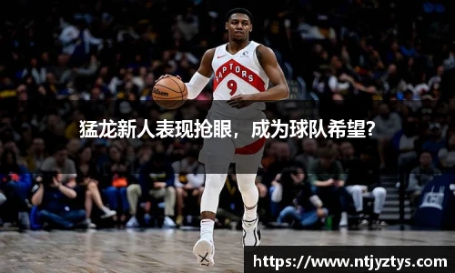 猛龙新人表现抢眼，成为球队希望？