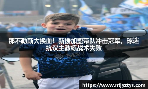 那不勒斯大换血！新援加盟带队冲击冠军，球迷抗议主教练战术失败