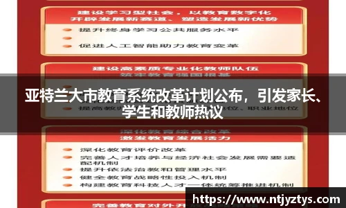 亚特兰大市教育系统改革计划公布，引发家长、学生和教师热议