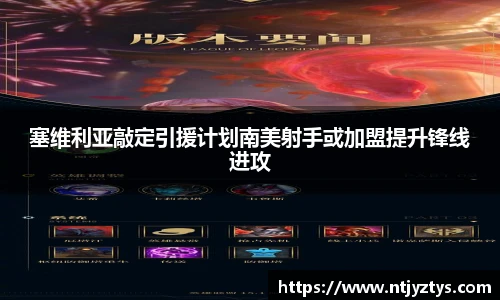 塞维利亚敲定引援计划南美射手或加盟提升锋线进攻