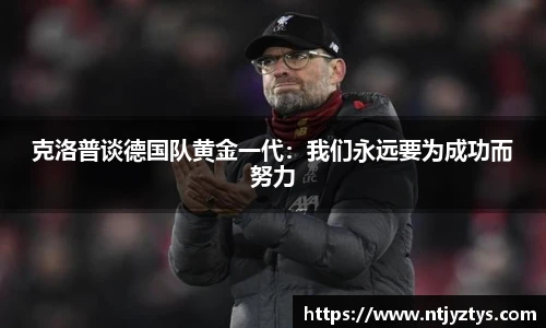 克洛普谈德国队黄金一代：我们永远要为成功而努力