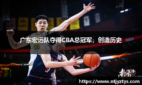 广东宏远队夺得CBA总冠军，创造历史