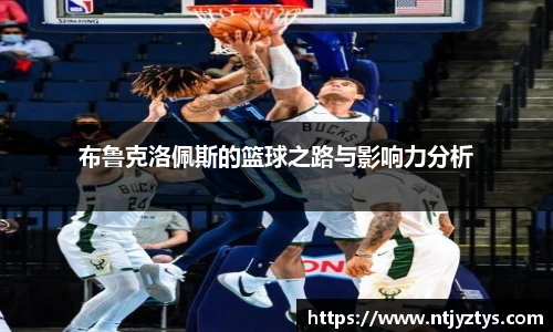 布鲁克洛佩斯的篮球之路与影响力分析