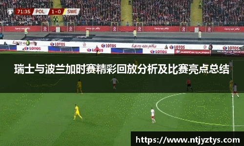 瑞士与波兰加时赛精彩回放分析及比赛亮点总结