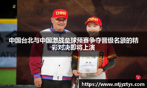 中国台北与中国激战垒球预赛争夺晋级名额的精彩对决即将上演