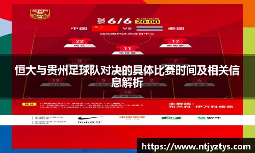 恒大与贵州足球队对决的具体比赛时间及相关信息解析