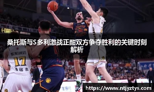 桑托斯与S多利激战正酣双方争夺胜利的关键时刻解析