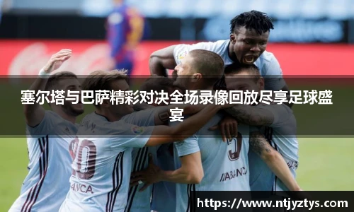 塞尔塔与巴萨精彩对决全场录像回放尽享足球盛宴