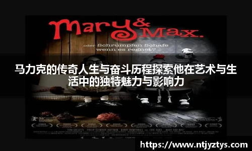 马力克的传奇人生与奋斗历程探索他在艺术与生活中的独特魅力与影响力