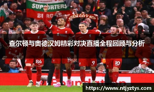 查尔顿与奥德汉姆精彩对决直播全程回顾与分析