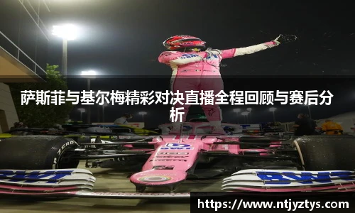 萨斯菲与基尔梅精彩对决直播全程回顾与赛后分析