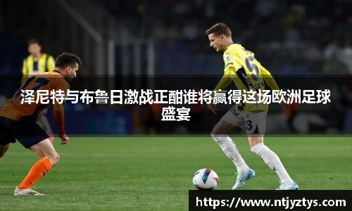 泽尼特与布鲁日激战正酣谁将赢得这场欧洲足球盛宴