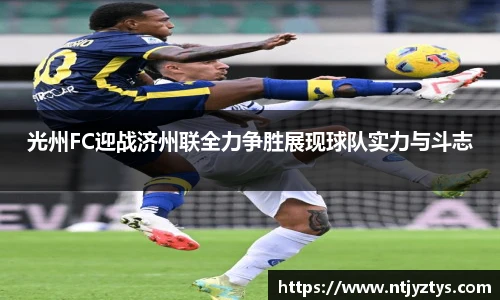 光州FC迎战济州联全力争胜展现球队实力与斗志