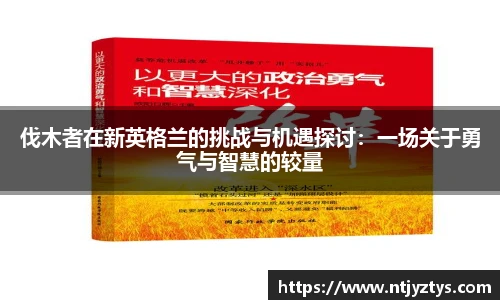伐木者在新英格兰的挑战与机遇探讨：一场关于勇气与智慧的较量