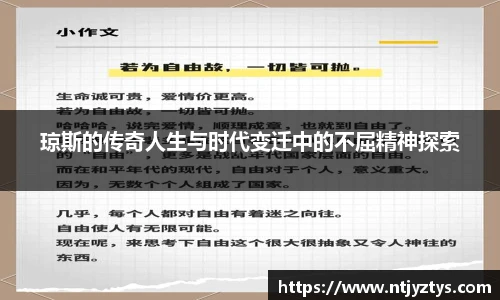 琼斯的传奇人生与时代变迁中的不屈精神探索
