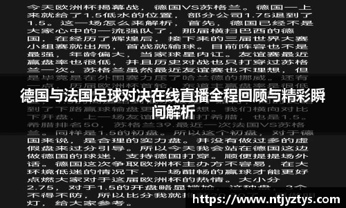 德国与法国足球对决在线直播全程回顾与精彩瞬间解析