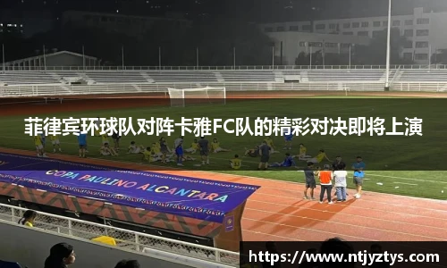 菲律宾环球队对阵卡雅FC队的精彩对决即将上演