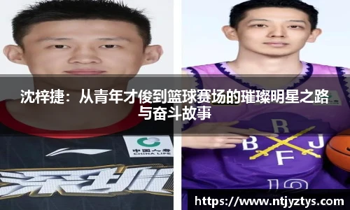 沈梓捷：从青年才俊到篮球赛场的璀璨明星之路与奋斗故事