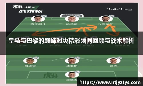 皇马与巴黎的巅峰对决精彩瞬间回顾与战术解析