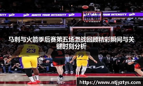 马刺与火箭季后赛第五场激战回顾精彩瞬间与关键时刻分析