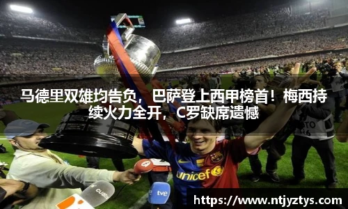 马德里双雄均告负，巴萨登上西甲榜首！梅西持续火力全开，C罗缺席遗憾