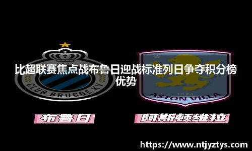 比超联赛焦点战布鲁日迎战标准列日争夺积分榜优势