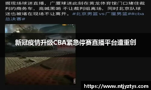 新冠疫情升级CBA紧急停赛直播平台遭重创