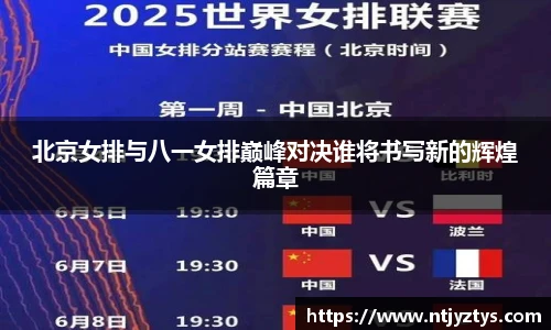 北京女排与八一女排巅峰对决谁将书写新的辉煌篇章
